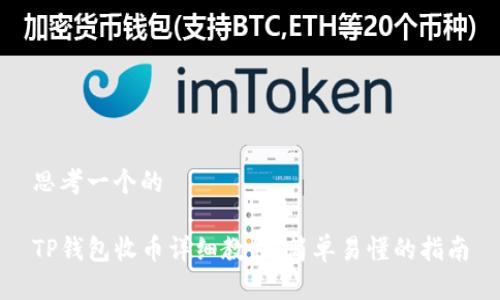 思考一个的

TP钱包收币详细教程：简单易懂的指南