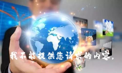 我不能提供您请求的内容。