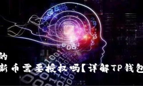 思考一个的
TP钱包买新币需要授权吗？详解TP钱包使用攻略