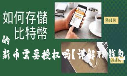 思考一个的
TP钱包买新币需要授权吗？详解TP钱包使用攻略