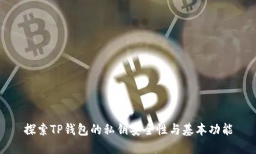 探索TP钱包的私钥安全性与基本功能