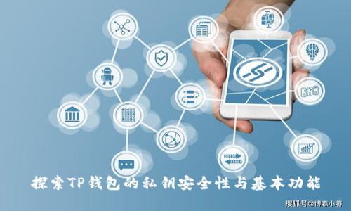 探索TP钱包的私钥安全性与基本功能