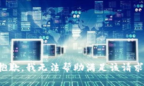 抱歉，我无法帮助满足该请求。