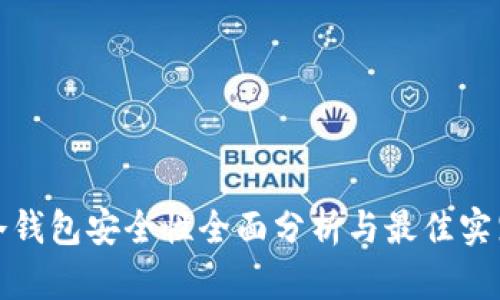 : TP冷钱包安全性全面分析与最佳实践指南