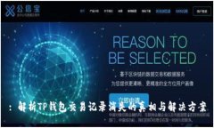 : 解析TP钱包交易记录消失