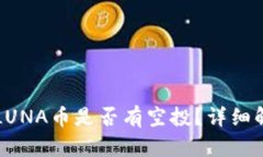 TP钱包的LUNA币是否有空投