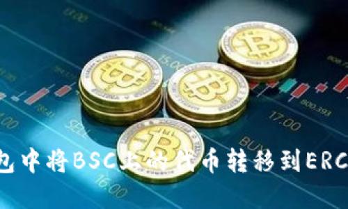 得域
    如何在TP钱包中将BSC上的代币转移到ERC20网络：详尽指南