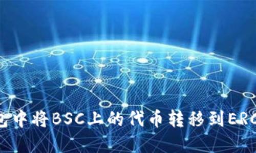得域
    如何在TP钱包中将BSC上的代币转移到ERC20网络：详尽指南