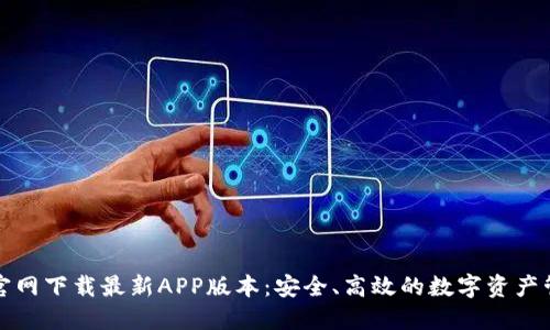 TP钱包官网下载最新APP版本：安全、高效的数字资产管理工具