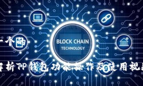 思考一个的

全面解析TP钱包功能操作及使用视频教程