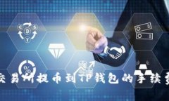 抹茶交易所提币到TP钱包的