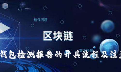 # TP钱包检测报告的开具流程及注意事项