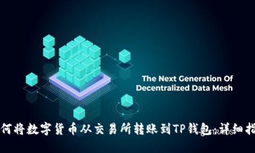 如何将数字货币从交易所转账到TP钱包：详细指南