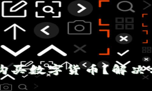 为什么TP钱包无法购买数字货币？解决方案与常见问题解析