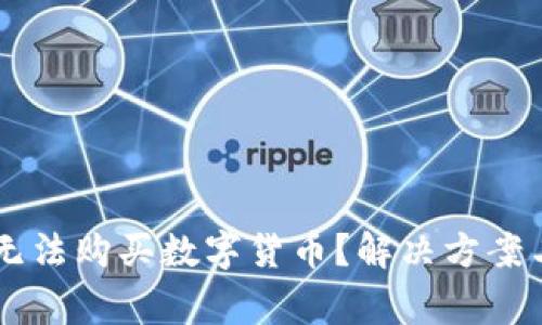 为什么TP钱包无法购买数字货币？解决方案与常见问题解析