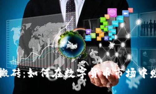 虚拟币搬砖：如何在数字货币市场中赚取收益