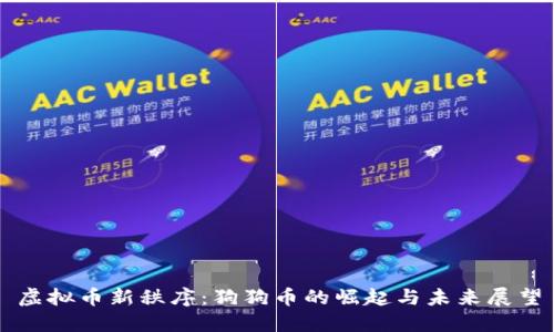 虚拟币新秩序：狗狗币的崛起与未来展望