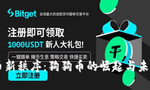 虚拟币新秩序：狗狗币的崛起与未来展望