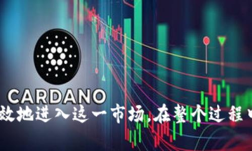 如何在TP钱包中发行自己的代币：全面指南  
 /  
TP钱包, 代币发行, 加密货币, 区块链技术/guanjianci  

## 引言

在当今的数字经济中，加密货币和区块链技术成为了重要的组成部分。越来越多的人希望能够发行自己的代币，以参与到这一充满机遇与挑战的市场中。TP钱包作为一种常用的数字货币钱包，提供了发行代币的功能。本文将深入探讨如何在TP钱包中发行自己的代币，覆盖所需流程、技术细节以及常见问题解答，为您提供一个全面的理解和指导。

## TP钱包是什么？

TP钱包是一款用户友好的数字货币钱包，支持多种加密货币的存储与管理。它不仅能让用户轻松进行数字资产的交易，还是一个强大的工具，可以满足用户的需求，包括但不限于代币的发行、转账、接收和管理。TP钱包的界面，适合新手和专业用户使用，受到了广泛的欢迎。

## 发行代币的准备工作

### 1. 了解代币相关知识

在开始发行代币之前，首先需要对以下几个概念有清晰的了解：

- **代币的类型**：了解常见的代币类型（如ERC-20、ERC-721等）以及它们的特性。
- **区块链知识**：学习区块链的基本原理及其如何支持代币的发行与交易。
- **智能合约**：代币发行通常需要依赖智能合约，熟悉智能合约的概念及如何编写是关键。

### 2. 确定代币的用途

在发行代币之前，明确代币的用途至关重要。你需要思考：

- **代币的目标用户**：谁将使用这些代币？
- **代币的功能**：代币是用于交易、投票，还是作为其他服务的支付方式？
- **代币总量**：你计划发行多少代币？这将影响代币的价值和稀缺性。

## 如何在TP钱包中发行代币

### 步骤1：下载和安装TP钱包

首先，确保在您的手机或计算机上下载并安装TP钱包。安装完成后，打开应用并进行注册或登录。

### 步骤2：创建新的钱包

如果您是新用户，您需要创建一个新的数字钱包。确保妥善保存助记词，以防将来需要恢复钱包。

### 步骤3：创建代币

- **打开TP钱包**，然后找到“代币管理”部分。
- 点击“创建新代币”按钮。
- 填写相关信息，包括代币名称、符号、总供应量等。

在这一过程中，还需要设置智能合约的功能，例如转账、增发、冻结等。确保您理解这些功能的含义，以便设定合适的参数。

### 步骤4：发布代币

完成代币信息填写后，需提交请求。系统会提示您确认相关信息，确保无误后进行提交。这时TP钱包会通过区块链技术将您的代币信息记录下来，之后代币将正式发行。

### 步骤5：管理代币

代币发行后，您可以在TP钱包中对其进行管理。这包括对用户的转账、查询余额等操作。使用钱包的内置功能来跟踪每个位持有人的信息以及代币的流通情况。

## 可能面临的挑战

### 1. 技术挑战

在发行代币的过程中，用户可能会遇到技术上的问题。例如，如何编写一个符合标准的智能合约？这需要一定的编程能力和对区块链的理解。特别是在测试和部署阶段，若代码出现错误，将直接影响代币的正常运行。

### 2. 法律问题

代币的发行和流通往往涉及法律和合规性的问题。在某些国家或地区，代币被认为是证券，需遵循特定的法律法规。建议咨询专业法律顾问，确保代币的发行不违反相关法律。

### 3. 市场竞争

随着市场上各种代币的逐渐增多，如何使您的代币脱颖而出还是一个大挑战。您需要分析市场需求，了解目标用户的偏好，并制定合适的营销策略。

## 常见问题解答

### 问题1：TP钱包支持哪些类型的代币发行？

TP钱包主要支持以太坊及其标准的代币类型（如ERC-20、ERC-721等）。在发行代币时，选择合适的代币标准非常重要，通常情况下，ERC-20代币是最为常用的类型，因为它具有较为广泛的兼容性和应用。

### ERC-20代币
ERC-20是以太坊网络上的一种代币标准，符合这一标准的代币可以在以太坊网络中进行互操作。它提供了一组基本的功能，包括代币的转账、余额查询和事件通知等。

### ERC-721代币
ERC-721是一种非同质化代币（NFT）标准，主要用于表示独特的数字资产。它与ERC-20的区别在于，ERC-721中的每个代币都是唯一的，因此非常适合用于艺术品、收藏品等。

最佳实践是根据您的项目需求选择合适的代币标准，以便更好地满足市场需求。

### 问题2：如何推广我的代币？

代币发行后，出色的推广策略能够帮助您提高代币的知名度和市场需求。以下是几个推广途径：

1. **社交媒体营销**：利用Twitter、Telegram、Facebook等社交平台发布有关您的代币的信息，吸引目标用户。
  
2. **社区建设**：建立和维护一个活跃的社区，让用户交流与反馈。社区是推动代币发展的基石。

3. **参与AMA（Ask Me Anything）活动**：与潜在用户互动，解答他们对代币的疑问，增加透明度和信任感。

4. **与行业影响者合作**：寻求与加密货币领域的意见领袖合作，通过他们的渠道推广您的代币。

5. **上线交易所**：将代币上架交易所，使其易于交易为用户提供便利，同时借助交易所的流量吸引用户。

市场推广需要持之以恒的努力，建议制定详细的市场营销计划，并根据市场反馈调整策略。

### 问题3：如何确保代币的安全性？

代币的安全性关系到用户的资金安全和代币的存续。以下是提升代币安全性的几种方法：

1. **代码审核**：在发布代币之前聘请专业技术团队进行代码审核，以发现潜在漏洞。

2. **使用信誉良好的开发框架**：选择被广泛使用和社区验证的开发框架，减少代码中不必要的风险。

3. **启用多重签名**：在资金管理和重要操作上启用多重签名功能，以避免单点故障带来的风险。

4. **定期更新与维护**：监控代币使用的安全风险，定期进行系统更新和漏洞修补，确保代币在动态环境下的安全。

5. **用户教育**：向用户普及安全知识，如如何保护私钥、识别钓鱼攻击等，提高用户的安全意识。

安全性是代币运营的基础，只有确保安全，才能顺利发展。

### 问题4：发行代币需要多长时间？

代币的发行时间取决于多个因素，包括:

1. **技术准备程度**：若对区块链和智能合约已有较强了解，流程将会加速；如果需要时间学习，则可能需要更长时间。

2. **代币的复杂性**：简单的ERC-20代币通常会比复杂的ERC-721代币发行时间短。项目复杂度会影响开发和测试的时间。

3. **准备和审批流程**：如若涉及法律审查和合规认证，时间也会相应延长。

总体而言，发行一个简单的代币从几天到几周的时间是常见的，而复杂的代币项目，则可能需要数月。这一切都取决于项目的具体情况与实施方式。

## 结论

在TP钱包中发行自己的代币是一个充满机会的过程，但同时也面临技术和市场的挑战。通过深入理解代币的类型、用途、发行流程以及推广策略，您可以更有效地进入这一市场。在整个过程中，要不断学习与适应市场变化，以确保您的代币能够取得成功并实现其价值。在这个快速变化的领域里，创新和灵活性至关重要。