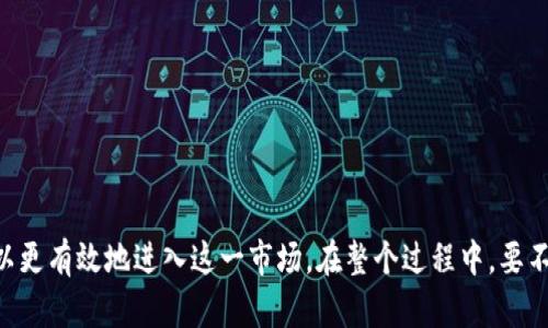 如何在TP钱包中发行自己的代币：全面指南  
 /  
TP钱包, 代币发行, 加密货币, 区块链技术/guanjianci  

## 引言

在当今的数字经济中，加密货币和区块链技术成为了重要的组成部分。越来越多的人希望能够发行自己的代币，以参与到这一充满机遇与挑战的市场中。TP钱包作为一种常用的数字货币钱包，提供了发行代币的功能。本文将深入探讨如何在TP钱包中发行自己的代币，覆盖所需流程、技术细节以及常见问题解答，为您提供一个全面的理解和指导。

## TP钱包是什么？

TP钱包是一款用户友好的数字货币钱包，支持多种加密货币的存储与管理。它不仅能让用户轻松进行数字资产的交易，还是一个强大的工具，可以满足用户的需求，包括但不限于代币的发行、转账、接收和管理。TP钱包的界面，适合新手和专业用户使用，受到了广泛的欢迎。

## 发行代币的准备工作

### 1. 了解代币相关知识

在开始发行代币之前，首先需要对以下几个概念有清晰的了解：

- **代币的类型**：了解常见的代币类型（如ERC-20、ERC-721等）以及它们的特性。
- **区块链知识**：学习区块链的基本原理及其如何支持代币的发行与交易。
- **智能合约**：代币发行通常需要依赖智能合约，熟悉智能合约的概念及如何编写是关键。

### 2. 确定代币的用途

在发行代币之前，明确代币的用途至关重要。你需要思考：

- **代币的目标用户**：谁将使用这些代币？
- **代币的功能**：代币是用于交易、投票，还是作为其他服务的支付方式？
- **代币总量**：你计划发行多少代币？这将影响代币的价值和稀缺性。

## 如何在TP钱包中发行代币

### 步骤1：下载和安装TP钱包

首先，确保在您的手机或计算机上下载并安装TP钱包。安装完成后，打开应用并进行注册或登录。

### 步骤2：创建新的钱包

如果您是新用户，您需要创建一个新的数字钱包。确保妥善保存助记词，以防将来需要恢复钱包。

### 步骤3：创建代币

- **打开TP钱包**，然后找到“代币管理”部分。
- 点击“创建新代币”按钮。
- 填写相关信息，包括代币名称、符号、总供应量等。

在这一过程中，还需要设置智能合约的功能，例如转账、增发、冻结等。确保您理解这些功能的含义，以便设定合适的参数。

### 步骤4：发布代币

完成代币信息填写后，需提交请求。系统会提示您确认相关信息，确保无误后进行提交。这时TP钱包会通过区块链技术将您的代币信息记录下来，之后代币将正式发行。

### 步骤5：管理代币

代币发行后，您可以在TP钱包中对其进行管理。这包括对用户的转账、查询余额等操作。使用钱包的内置功能来跟踪每个位持有人的信息以及代币的流通情况。

## 可能面临的挑战

### 1. 技术挑战

在发行代币的过程中，用户可能会遇到技术上的问题。例如，如何编写一个符合标准的智能合约？这需要一定的编程能力和对区块链的理解。特别是在测试和部署阶段，若代码出现错误，将直接影响代币的正常运行。

### 2. 法律问题

代币的发行和流通往往涉及法律和合规性的问题。在某些国家或地区，代币被认为是证券，需遵循特定的法律法规。建议咨询专业法律顾问，确保代币的发行不违反相关法律。

### 3. 市场竞争

随着市场上各种代币的逐渐增多，如何使您的代币脱颖而出还是一个大挑战。您需要分析市场需求，了解目标用户的偏好，并制定合适的营销策略。

## 常见问题解答

### 问题1：TP钱包支持哪些类型的代币发行？

TP钱包主要支持以太坊及其标准的代币类型（如ERC-20、ERC-721等）。在发行代币时，选择合适的代币标准非常重要，通常情况下，ERC-20代币是最为常用的类型，因为它具有较为广泛的兼容性和应用。

### ERC-20代币
ERC-20是以太坊网络上的一种代币标准，符合这一标准的代币可以在以太坊网络中进行互操作。它提供了一组基本的功能，包括代币的转账、余额查询和事件通知等。

### ERC-721代币
ERC-721是一种非同质化代币（NFT）标准，主要用于表示独特的数字资产。它与ERC-20的区别在于，ERC-721中的每个代币都是唯一的，因此非常适合用于艺术品、收藏品等。

最佳实践是根据您的项目需求选择合适的代币标准，以便更好地满足市场需求。

### 问题2：如何推广我的代币？

代币发行后，出色的推广策略能够帮助您提高代币的知名度和市场需求。以下是几个推广途径：

1. **社交媒体营销**：利用Twitter、Telegram、Facebook等社交平台发布有关您的代币的信息，吸引目标用户。
  
2. **社区建设**：建立和维护一个活跃的社区，让用户交流与反馈。社区是推动代币发展的基石。

3. **参与AMA（Ask Me Anything）活动**：与潜在用户互动，解答他们对代币的疑问，增加透明度和信任感。

4. **与行业影响者合作**：寻求与加密货币领域的意见领袖合作，通过他们的渠道推广您的代币。

5. **上线交易所**：将代币上架交易所，使其易于交易为用户提供便利，同时借助交易所的流量吸引用户。

市场推广需要持之以恒的努力，建议制定详细的市场营销计划，并根据市场反馈调整策略。

### 问题3：如何确保代币的安全性？

代币的安全性关系到用户的资金安全和代币的存续。以下是提升代币安全性的几种方法：

1. **代码审核**：在发布代币之前聘请专业技术团队进行代码审核，以发现潜在漏洞。

2. **使用信誉良好的开发框架**：选择被广泛使用和社区验证的开发框架，减少代码中不必要的风险。

3. **启用多重签名**：在资金管理和重要操作上启用多重签名功能，以避免单点故障带来的风险。

4. **定期更新与维护**：监控代币使用的安全风险，定期进行系统更新和漏洞修补，确保代币在动态环境下的安全。

5. **用户教育**：向用户普及安全知识，如如何保护私钥、识别钓鱼攻击等，提高用户的安全意识。

安全性是代币运营的基础，只有确保安全，才能顺利发展。

### 问题4：发行代币需要多长时间？

代币的发行时间取决于多个因素，包括:

1. **技术准备程度**：若对区块链和智能合约已有较强了解，流程将会加速；如果需要时间学习，则可能需要更长时间。

2. **代币的复杂性**：简单的ERC-20代币通常会比复杂的ERC-721代币发行时间短。项目复杂度会影响开发和测试的时间。

3. **准备和审批流程**：如若涉及法律审查和合规认证，时间也会相应延长。

总体而言，发行一个简单的代币从几天到几周的时间是常见的，而复杂的代币项目，则可能需要数月。这一切都取决于项目的具体情况与实施方式。

## 结论

在TP钱包中发行自己的代币是一个充满机会的过程，但同时也面临技术和市场的挑战。通过深入理解代币的类型、用途、发行流程以及推广策略，您可以更有效地进入这一市场。在整个过程中，要不断学习与适应市场变化，以确保您的代币能够取得成功并实现其价值。在这个快速变化的领域里，创新和灵活性至关重要。