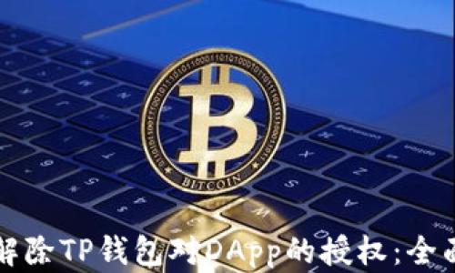 
如何解除TP钱包对DApp的授权：全面指南