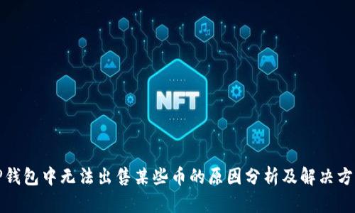 TP钱包中无法出售某些币的原因分析及解决方案