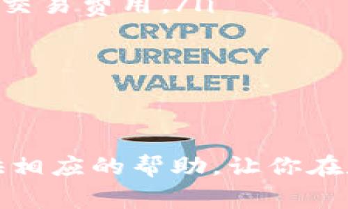 : 如何在TP钱包中顺利卖币？详细步骤与注意事项

TP钱包, 卖币, 数字货币, 钱包操作/guanjianci

一、什么是TP钱包？
TP钱包，也称为TokenPocket钱包，是一款支持多种数字货币的去中心化钱包，用户可以通过它方便地管理自己的数字资产。作为一个轻量级的数字钱包，TP钱包不仅支持BTC、ETH等主流币种，还支持众多ERC-20代币及DeFi应用。
TP钱包的界面简洁易懂，非常适合新手用户。它的安全性和易用性使其成为许多数字货币投资者的首选钱包之一。TP钱包支持的功能包括接收、发送数字货币，参与DeFi项目，交换代币，查看市场行情等。

二、TP钱包的基本功能
TP钱包提供了多种功能，给用户提供了便利。以下是一些基本功能：
ol
    listrong资产管理：/strong用户可以随时随地查看和管理自己的数字资产，包括余额、交易记录等。/li
    listrong代币交换：/strongTP钱包内置了去中心化交易所（DEX），用户可以在钱包内部直接进行代币交换。/li
    listrongDeFi功能：/strongTP钱包支持与多种DeFi协议的交互，用户可以参与流动性挖矿、借贷等活动。/li
    listrong安全性保障：/strong用户私钥由用户自己保管，TP钱包不会存储用户的私钥，增加了安全性。/li
/ol

三、在TP钱包中卖币的前期准备
在开始卖币之前，确保你已经完成了以下几项准备工作：
ul
    listrong下载并安装TP钱包：/strong如果你还没有下载TP钱包，请前往官方渠道下载并安装。/li
    listrong创建或导入钱包：/strong如果你是新用户，可以创建一个新钱包；如果你已经有钱包，可以选择导入功能。/li
    listrong存入一些数字货币：/strong确保你的钱包中已经存入你想要出售的币种，并且有足够的网络交易费用。/li
/ul

四、在TP钱包中卖币的具体步骤
在TP钱包中卖币操作简单，一般可以按照以下步骤进行：
ol
    listrong打开TP钱包：/strong在手机上启动TP钱包应用，输入密码解锁。/li
    listrong选择要出售的币种：/strong 在资产页面，找到你希望出售的币种，点击进入其页面。/li
    listrong选择“交易”或“出售”选项：/strong 根据钱包界面的提示，通常会有一个“交易”或“出售”的选项。/li
    listrong输入出售数量：/strong 输入你想要出售的币种数量，并查看当前的市场价格。/li
    listrong确认交易：/strong 确认信息无误后，点击“确认”按钮，系统会提示你输入交易密码确认。/li
    listrong完成交易：/strong 等待交易确认，交易成功后，你将看到交易记录，并且钱包余额会相应减少。/li
/ol

五、卖币时需要注意哪些事项？
卖币看似简单，但在操作过程中需要注意一些事项：
ul
    listrong汇率波动：/strong数字货币市场波动较大，卖出时请注意市场行情，选择合适的时机出售。/li
    listrong交易费用：/strong在进行交易时，会有网络手续费，请提前了解并准备足够的余额。/li
    listrong私密性：/strong确保你的私钥安全，不要向他人透露任何敏感信息。/li
    listrong二次确认：/strong在确认交易前，务必核对交易的相关信息，以防止误操作。/li
/ul

六、常见问题解答

问题一：在TP钱包中卖币是否收取交易费用？
是的，在TP钱包中进行交易时都会涉及到网络交易费用。无论你通过钱包卖出还是交换代币，这些费用是必须支付给区块链网络的矿工，以激励他们处理交易。这些费用的高低可能会因网络繁忙程度而有所不同，因此在进行交易前，用户应当查看当前的手续费标准，以确保自己的交易能够顺利被确认。
此外，不同的币种交易费用也可能会有所不同。建议用户在卖币前，在钱包中查看当前的费用情况，并确保钱包中有足够的余额支付这些费用。

问题二：如何提高卖币的效率？
为了提高卖币的效率，用户可以采取以下一些措施：
ul
    listrong关注市场行情：/strong通过相关的行情网站或者TP钱包内置的行情功能，密切关注币价变化，选择合适的卖出时机。/li
    listrong设置价格预警：/strong有些钱包和交易所提供价格预警功能，用户可以设置当币价达到某个预设值时收到通知。/li
    listrong交易组合策略：/strong将资金分散投资于多种数字货币中，根据市场表现灵活调整策略，可以提高收益的同时减小风险。/li
/ul
最后，切勿盲目操作，在决定卖出时应全面分析行情与策略，尽量减少因决策失误带来的损失。

问题三：TP钱包的安全性如何保障？
TP钱包是一款去中心化的钱包，用户的私钥和钱包信息均由用户自己控制，TP钱包不会存储用户的私钥。这种设计极大地提高了用户的资产安全性。以下是一些安全措施：
ul
    listrong备份私钥：/strong用户在创建钱包时会生成一组助记词，务必妥善备份，避免因手机丢失或损坏导致资产无法找回。/li
    listrong设置密码：/strong为钱包设置复杂密码，避免他人随意访问钱包。/li
    listrong启用生物识别：/strong如指纹解锁等功能，进一步提高安全级别。/li
    listrong避免公共网络：/strong尽量不要在公共Wi-Fi环境下进行交易，降低黑客攻击风险。/li
/ul
通过这些措施，用户可以有效降低数字货币的盗窃风险，保障资产安全。

问题四：如果在TP钱包中卖币失败，该怎么办？
在TP钱包中出售币种时，有时可能会因种种原因导致交易失败。遇到这种情况，用户可以采取以下步骤：
ul
    listrong检查网络连接：/strong确认设备的网络连接是否正常，尝试重新连接网络，然后再次尝试出售。/li
    listrong查看手续费余额：/strong交易失败的原因可能是因为钱包余额不足以支付网络费用。检查钱包中是否有足够的代币用于支付交易费用。/li
    listrong等待网络确认：/strong有时由于网络拥堵，交易可能需要较长时间才能确认。用户可以稍等片刻，再查看交易状态。/li
    listrong联系客服支持：/strong如果仍无法解决问题，建议联系TP钱包的客服团队，寻求进一步的帮助。/li
/ul
处理交易失败时，保持冷静，根据不同情况采取相应措施，避免因紧张而做出错误决策。

综上所述，在TP钱包中卖币并不是一个复杂的过程，但用户需要了解相关操作步骤和注意事项，以确保资产安全无误。希望本文能够为你提供相应的帮助，让你在数字货币交易中更加得心应手。