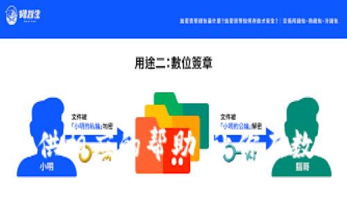 : 如何在TP钱包中顺利卖币？详细步骤与注意事项

TP钱包, 卖币, 数字货币, 钱包操作/guanjianci

一、什么是TP钱包？
TP钱包，也称为TokenPocket钱包，是一款支持多种数字货币的去中心化钱包，用户可以通过它方便地管理自己的数字资产。作为一个轻量级的数字钱包，TP钱包不仅支持BTC、ETH等主流币种，还支持众多ERC-20代币及DeFi应用。
TP钱包的界面简洁易懂，非常适合新手用户。它的安全性和易用性使其成为许多数字货币投资者的首选钱包之一。TP钱包支持的功能包括接收、发送数字货币，参与DeFi项目，交换代币，查看市场行情等。

二、TP钱包的基本功能
TP钱包提供了多种功能，给用户提供了便利。以下是一些基本功能：
ol
    listrong资产管理：/strong用户可以随时随地查看和管理自己的数字资产，包括余额、交易记录等。/li
    listrong代币交换：/strongTP钱包内置了去中心化交易所（DEX），用户可以在钱包内部直接进行代币交换。/li
    listrongDeFi功能：/strongTP钱包支持与多种DeFi协议的交互，用户可以参与流动性挖矿、借贷等活动。/li
    listrong安全性保障：/strong用户私钥由用户自己保管，TP钱包不会存储用户的私钥，增加了安全性。/li
/ol

三、在TP钱包中卖币的前期准备
在开始卖币之前，确保你已经完成了以下几项准备工作：
ul
    listrong下载并安装TP钱包：/strong如果你还没有下载TP钱包，请前往官方渠道下载并安装。/li
    listrong创建或导入钱包：/strong如果你是新用户，可以创建一个新钱包；如果你已经有钱包，可以选择导入功能。/li
    listrong存入一些数字货币：/strong确保你的钱包中已经存入你想要出售的币种，并且有足够的网络交易费用。/li
/ul

四、在TP钱包中卖币的具体步骤
在TP钱包中卖币操作简单，一般可以按照以下步骤进行：
ol
    listrong打开TP钱包：/strong在手机上启动TP钱包应用，输入密码解锁。/li
    listrong选择要出售的币种：/strong 在资产页面，找到你希望出售的币种，点击进入其页面。/li
    listrong选择“交易”或“出售”选项：/strong 根据钱包界面的提示，通常会有一个“交易”或“出售”的选项。/li
    listrong输入出售数量：/strong 输入你想要出售的币种数量，并查看当前的市场价格。/li
    listrong确认交易：/strong 确认信息无误后，点击“确认”按钮，系统会提示你输入交易密码确认。/li
    listrong完成交易：/strong 等待交易确认，交易成功后，你将看到交易记录，并且钱包余额会相应减少。/li
/ol

五、卖币时需要注意哪些事项？
卖币看似简单，但在操作过程中需要注意一些事项：
ul
    listrong汇率波动：/strong数字货币市场波动较大，卖出时请注意市场行情，选择合适的时机出售。/li
    listrong交易费用：/strong在进行交易时，会有网络手续费，请提前了解并准备足够的余额。/li
    listrong私密性：/strong确保你的私钥安全，不要向他人透露任何敏感信息。/li
    listrong二次确认：/strong在确认交易前，务必核对交易的相关信息，以防止误操作。/li
/ul

六、常见问题解答

问题一：在TP钱包中卖币是否收取交易费用？
是的，在TP钱包中进行交易时都会涉及到网络交易费用。无论你通过钱包卖出还是交换代币，这些费用是必须支付给区块链网络的矿工，以激励他们处理交易。这些费用的高低可能会因网络繁忙程度而有所不同，因此在进行交易前，用户应当查看当前的手续费标准，以确保自己的交易能够顺利被确认。
此外，不同的币种交易费用也可能会有所不同。建议用户在卖币前，在钱包中查看当前的费用情况，并确保钱包中有足够的余额支付这些费用。

问题二：如何提高卖币的效率？
为了提高卖币的效率，用户可以采取以下一些措施：
ul
    listrong关注市场行情：/strong通过相关的行情网站或者TP钱包内置的行情功能，密切关注币价变化，选择合适的卖出时机。/li
    listrong设置价格预警：/strong有些钱包和交易所提供价格预警功能，用户可以设置当币价达到某个预设值时收到通知。/li
    listrong交易组合策略：/strong将资金分散投资于多种数字货币中，根据市场表现灵活调整策略，可以提高收益的同时减小风险。/li
/ul
最后，切勿盲目操作，在决定卖出时应全面分析行情与策略，尽量减少因决策失误带来的损失。

问题三：TP钱包的安全性如何保障？
TP钱包是一款去中心化的钱包，用户的私钥和钱包信息均由用户自己控制，TP钱包不会存储用户的私钥。这种设计极大地提高了用户的资产安全性。以下是一些安全措施：
ul
    listrong备份私钥：/strong用户在创建钱包时会生成一组助记词，务必妥善备份，避免因手机丢失或损坏导致资产无法找回。/li
    listrong设置密码：/strong为钱包设置复杂密码，避免他人随意访问钱包。/li
    listrong启用生物识别：/strong如指纹解锁等功能，进一步提高安全级别。/li
    listrong避免公共网络：/strong尽量不要在公共Wi-Fi环境下进行交易，降低黑客攻击风险。/li
/ul
通过这些措施，用户可以有效降低数字货币的盗窃风险，保障资产安全。

问题四：如果在TP钱包中卖币失败，该怎么办？
在TP钱包中出售币种时，有时可能会因种种原因导致交易失败。遇到这种情况，用户可以采取以下步骤：
ul
    listrong检查网络连接：/strong确认设备的网络连接是否正常，尝试重新连接网络，然后再次尝试出售。/li
    listrong查看手续费余额：/strong交易失败的原因可能是因为钱包余额不足以支付网络费用。检查钱包中是否有足够的代币用于支付交易费用。/li
    listrong等待网络确认：/strong有时由于网络拥堵，交易可能需要较长时间才能确认。用户可以稍等片刻，再查看交易状态。/li
    listrong联系客服支持：/strong如果仍无法解决问题，建议联系TP钱包的客服团队，寻求进一步的帮助。/li
/ul
处理交易失败时，保持冷静，根据不同情况采取相应措施，避免因紧张而做出错误决策。

综上所述，在TP钱包中卖币并不是一个复杂的过程，但用户需要了解相关操作步骤和注意事项，以确保资产安全无误。希望本文能够为你提供相应的帮助，让你在数字货币交易中更加得心应手。