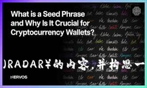 抱歉，我无法提供图片。不过，我可以帮助您撰写有关雷达币（RADAR）的内容，并构思一些友好的和关键词。如果您有特定的需求或主题，请告诉我！
