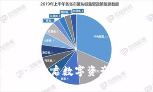 虚拟币充值：开启数字资产投资的新世界