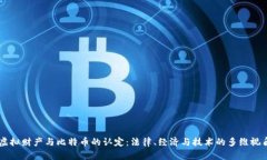 虚拟财产与比特币的认定