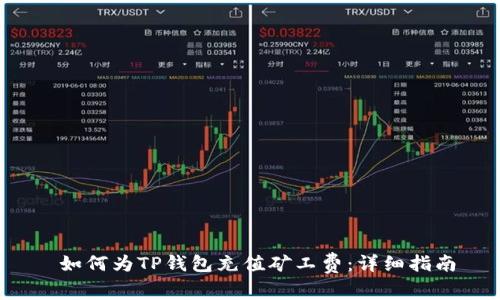  如何为TP钱包充值矿工费：详细指南