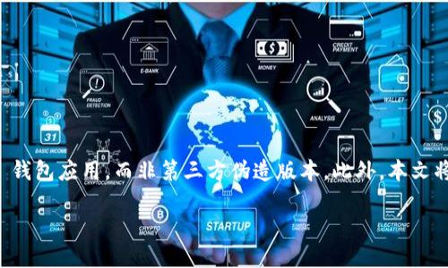 提示：在解决 Wallet (TP钱包) 的同步问题之前，建议您确认您使用的是真实的 TP 钱包应用，而非第三方伪造版本。此外，本文将围绕 TP 钱包的同步问题进行详细探讨，涉及如何解决和预防同步问题等相关信息。

TP钱包无法同步的原因与解决方案