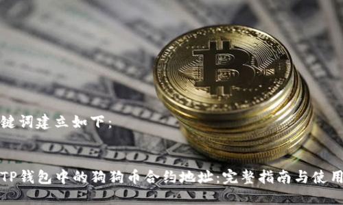 与关键词建立如下：


揭秘TP钱包中的狗狗币合约地址：完整指南与使用技巧
