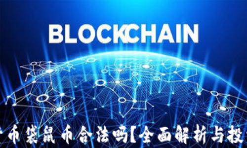 
虚拟货币袋鼠币合法吗？全面解析与投资风险