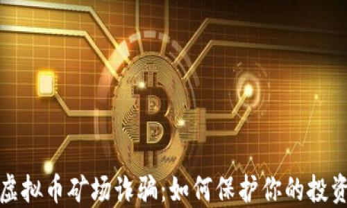 
揭露虚拟币矿场诈骗：如何保护你的投资安全