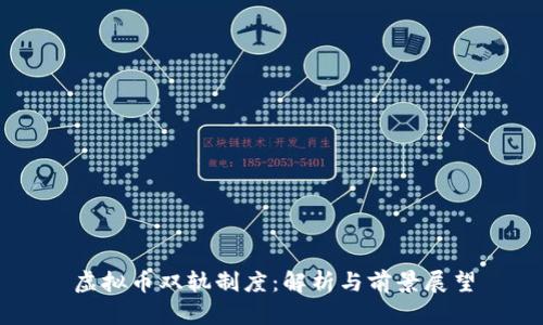 虚拟币双轨制度：解析与前景展望