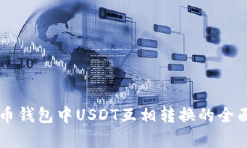 虚拟币钱包中USDT互相转换的全面指南