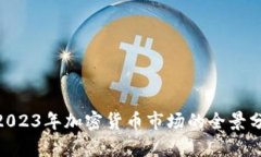  虚拟币神图：2023年加密货