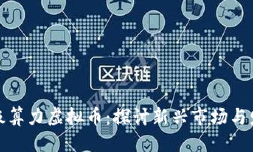 杭州超级算力虚拟币：探讨新兴市场与发展趋势