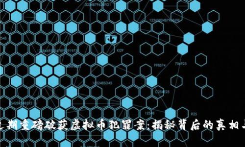 天津近期重磅破获虚拟币犯罪案：揭秘背后的真相与影响