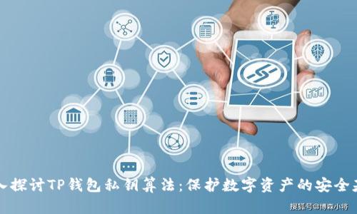 深入探讨TP钱包私钥算法：保护数字资产的安全基石