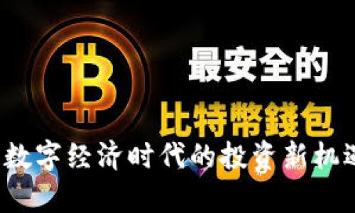 虚拟网络币：数字经济时代的投资新机遇与风险分析