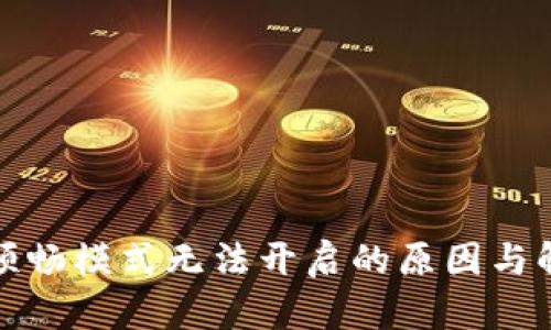 TP钱包顺畅模式无法开启的原因与解决方案