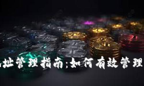 虚拟币提币地址管理指南：如何有效管理多种提币地址
