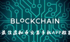 2023年最佳虚拟币交易手机
