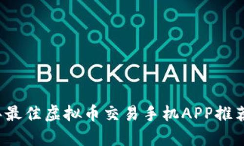 2023年最佳虚拟币交易手机APP推荐与分析
