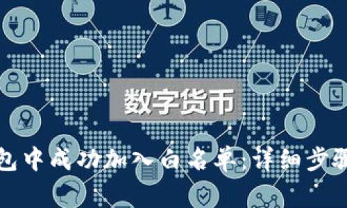如何在TP钱包中成功加入白名单：详细步骤与注意事项