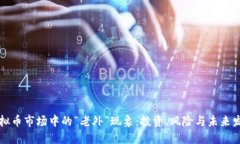 虚拟币市场中的“老外”