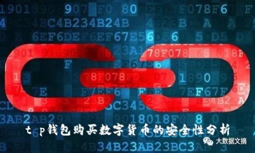 t p钱包购买数字货币的安全性分析